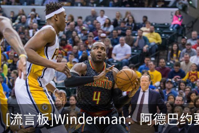 [流言板]Winderman：阿德巴约要适应字母哥，韦德和波什当年也曾如此